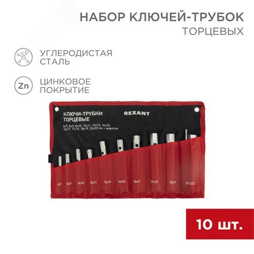 Набор ключей-трубок торцевых 6х22 мм, вороток, оцинкованные, 10 шт. | 12-5872-2 | REXANT 2