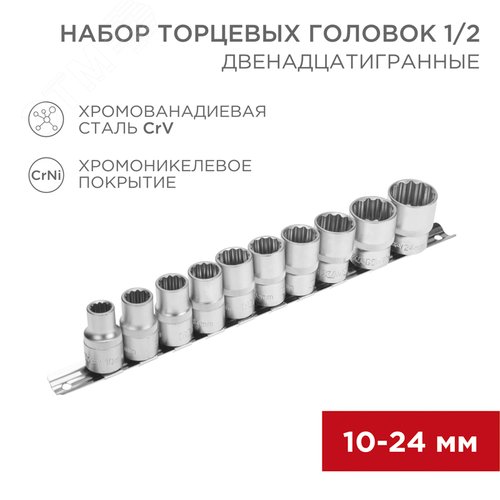 Набор торцевых головок 1/2, двенадцатигранные, CrV, 10-24 мм - фото 2