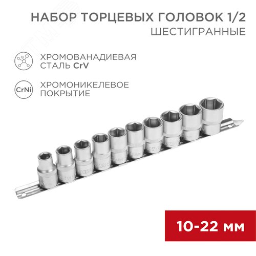 Набор торцевых головок 1/2, шестигранные, CrV, 10-22 мм - фото 2