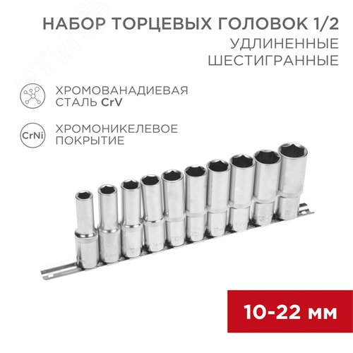 Набор удлиненных торцевых головок 1/2, шестигранные, CrV, 10-22 мм - фото 2