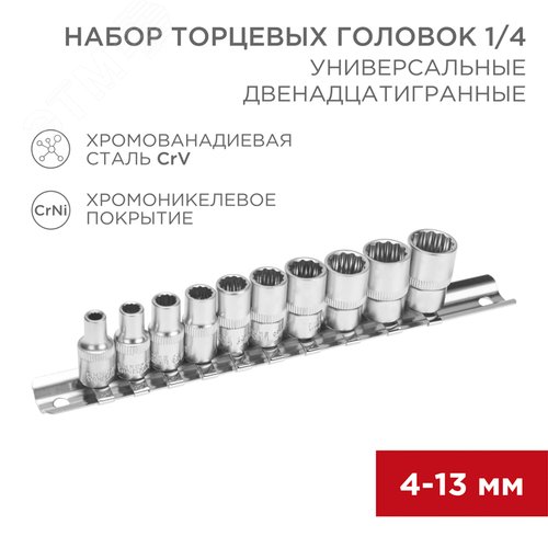 Набор универсальных торцевых головок 1/4, двенадцатигранные, CrV, 4-13 мм - фото 2
