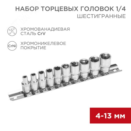 Набор торцевых головок 1/4, шестигранные, CrV, 4-13 мм - фото 2
