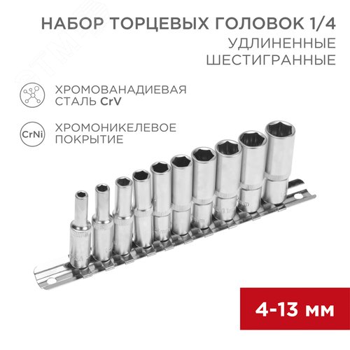 Набор удлиненных торцевых головок 1/4, шестигранные, CrV, 4-13 мм - фото 2
