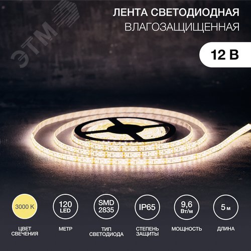 LED лента уличная силикон, 8мм, IP65, SMD 2835, 120 LED/m, 12V, теплый белый - NEON-NIGHT