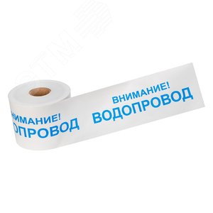 Лента сигнальная ''Внимание! Водопровод'' 200 мм х 250 м, цвет белый/синий - REXANT