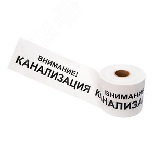 Лента сигнальная ''Внимание! Канализация'' 200 мм х 250 м, цвет белыйхчерный, REXANT - REXANT