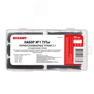 Набор № 1 ТУТнг черная 305 шт., REXANT - REXANT
