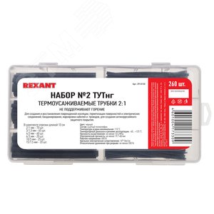 Набор № 2 ТУТнг черная 260 шт., REXANT - REXANT