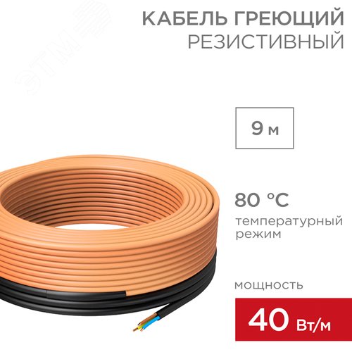 Кабель греющий для прогрева бетона 40-9/9,3м - REXANT