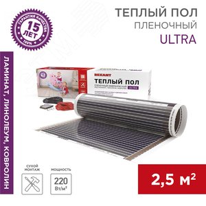Пленочный теплый пол Ultra RXM 220, площадь 2.5 кв м, 0.5х5 м, 550 Вт - фото 2