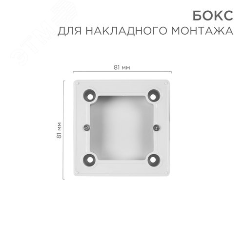 Бокс для накладного монтажа электроустановочных изделий, BN-01, белый, REXANT 2