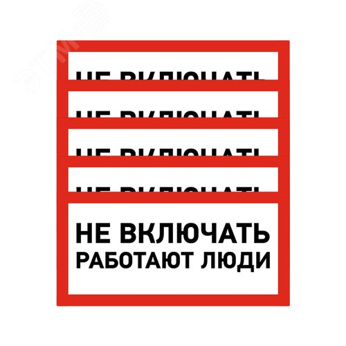 Наклейка знак электробезопасности  ''Не включать! Работают люди '' 100х200 мм, REXANT - фото 2