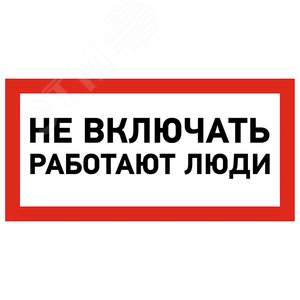 Наклейка знак электробезопасности  ''Не включать! Работают люди '' 100х200 мм, REXANT - REXANT