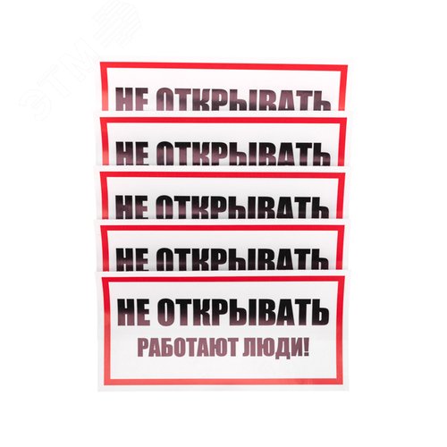Наклейка знак электробезопасности  ''Не открывать! Работают люди '' 100х200 мм, REXANT - фото 2