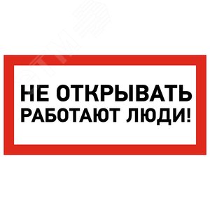Наклейка знак электробезопасности  ''Не открывать! Работают люди '' 100х200 мм, REXANT - REXANT