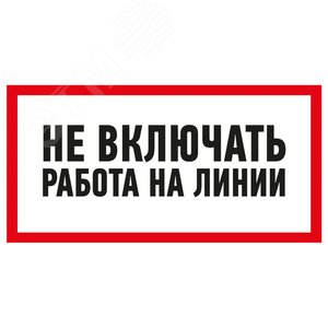 Наклейка знак электробезопасности  ''Не включать! Работа на линии '' 100х200 мм, REXANT - REXANT