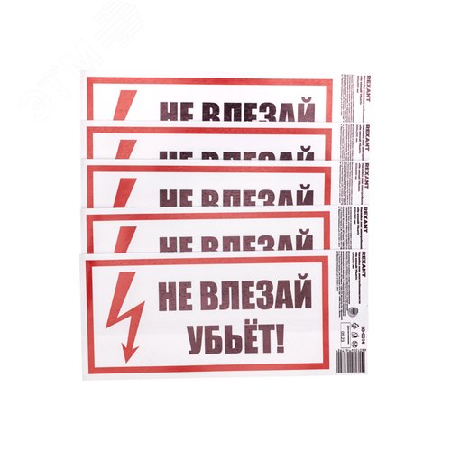Наклейка знак электробезопасности  ''Не влезай! Убьет! '' 100х200 мм, REXANT - фото 3