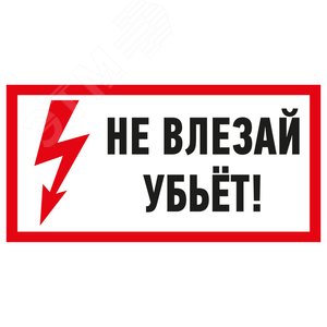 Наклейка знак электробезопасности  ''Не влезай! Убьет! '' 100х200 мм, REXANT - REXANT