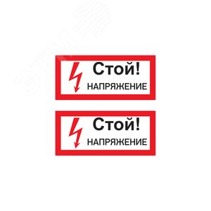 Наклейка знак электробезопасности  ''Стой! Напряжение '' 100х200 мм, REXANT - REXANT
