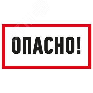 Наклейка знак электробезопасности  ''Опасно '' 100х200 мм, REXANT