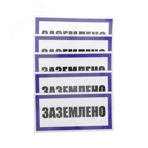 Наклейка знак электробезопасности  ''Заземлено '' 100х200 мм, REXANT - фото 3