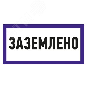 Наклейка знак электробезопасности  ''Заземлено '' 100х200 мм, REXANT - REXANT
