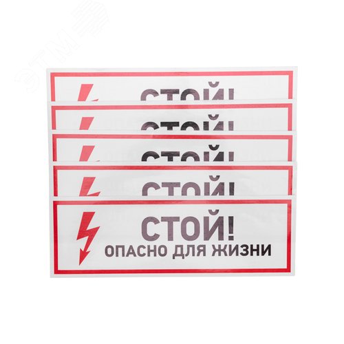 Наклейка знак электробезопасности ''Стой, опасно  для жизни 100*300 мм, REXANT - REXANT