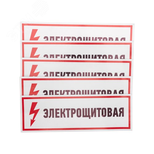 Наклейка знак электробезопасности Электрощитовая  100*300 мм, REXANT - фото 2