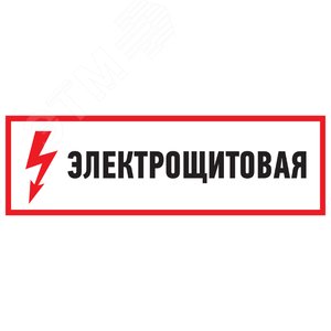 Наклейка знак электробезопасности Электрощитовая  100*300 мм, REXANT - REXANT