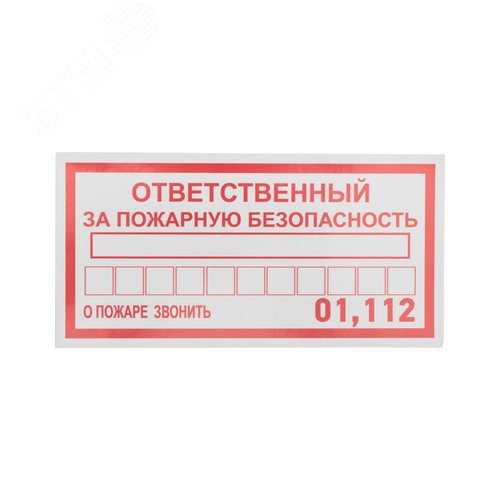 Наклейка информационный знак Ответственный за пожарную безопасность 100х200 мм, - фото 2