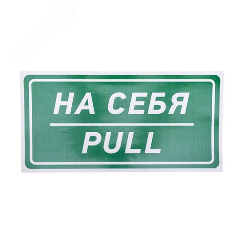 Наклейка информационный знак На себя 150х300 мм, - REXANT