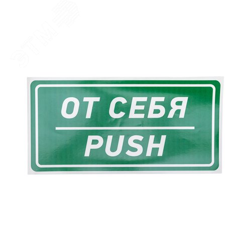 Наклейка информационный знак От себя 150х300 мм, - REXANT