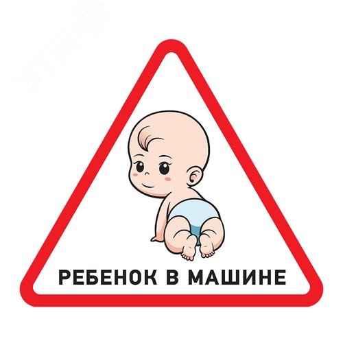 Наклейка автомобильная треугольная Ребенок в машине 150х150х150 мм, - фото 2