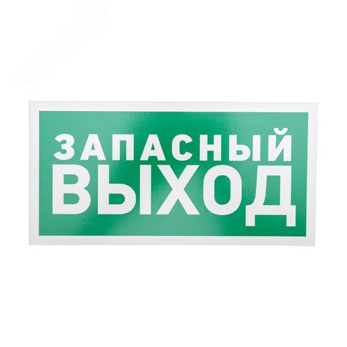 Табличка эвакуационный знак Указатель запасного выхода 150х300 мм, - REXANT