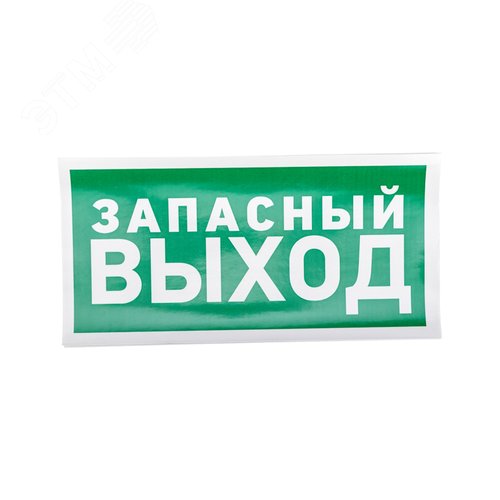 Наклейка эвакуационный знак Указатель запасного выхода150х300 мм, - REXANT
