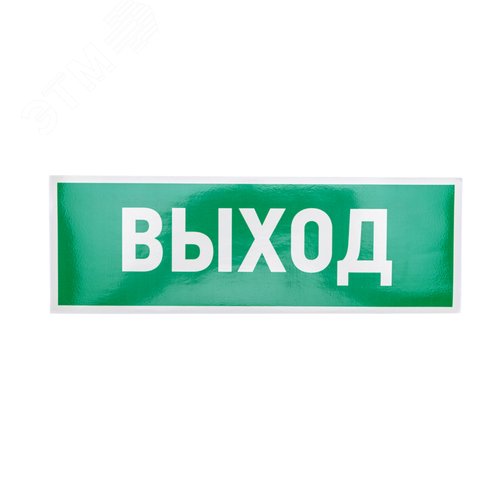 Наклейка эвакуационный знак Указатель выхода100х300 мм, - REXANT