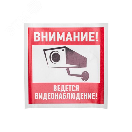 Наклейка информационный знак Внимание, ведётся видеонаблюдение 200х200 мм, - фото 2
