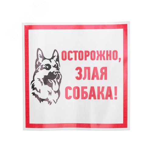 Наклейка информационый знак Злая собака 200x200 мм, - REXANT