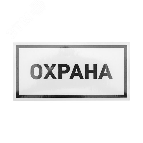 Наклейка информационный знак Охрана 100х200 мм, - REXANT