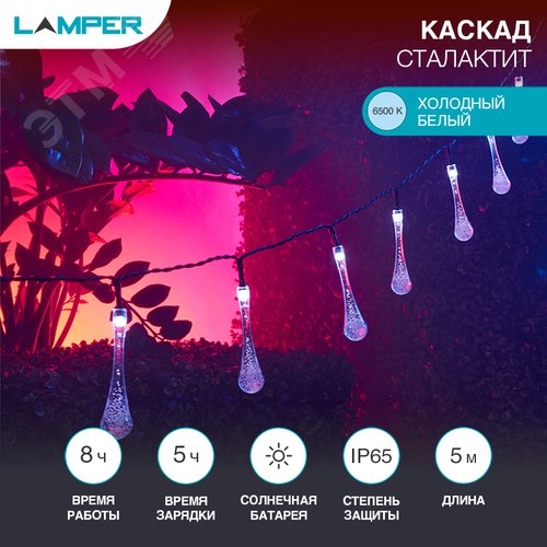 Каскад Lamper Сталактит LED 5 м с аккумулятором и выносной солнечной панелью 1 м, IP65, 2 режима работы мигание и постоянное теплое белое свечение - фото 2
