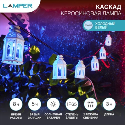 Каскад Lamper Керосиновая Лампа LED 5 м с выносной солнечной панелью 2 м и аккумулятором, IP65, 2 режима работы мигание и постоянное холодное белое свечение - REXANT