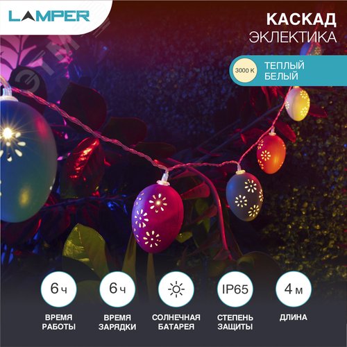 Каскад Lamper Эклектика 4 м LED с выносной солнечной панелью 2 м и аккумулятором, теплое белое свечение - фото 2