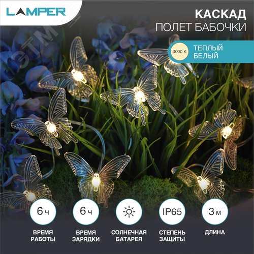 Каскад Lamper Полет бабочки LED 2,5 м с выносной солнечной панелью и аккумулятором, холодное белое свечение - фото 2