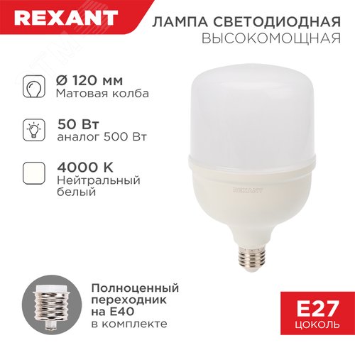Лампа LED высокомощная 50Вт E27 4750Лм 4000K + переходник E40 - фото 2