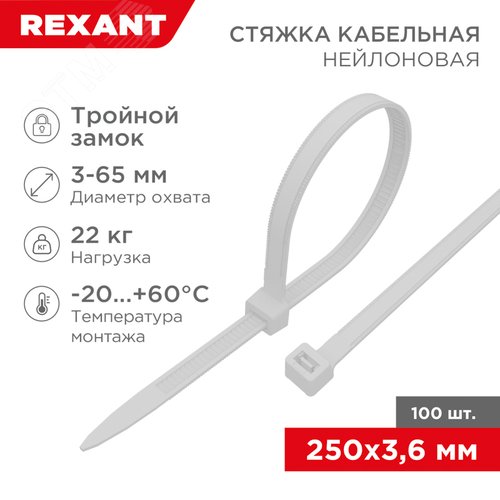 Хомут-стяжкa нейлоновая с тройным замком 250x3,6 мм, белая, упаковка 100 шт, REXANT - REXANT