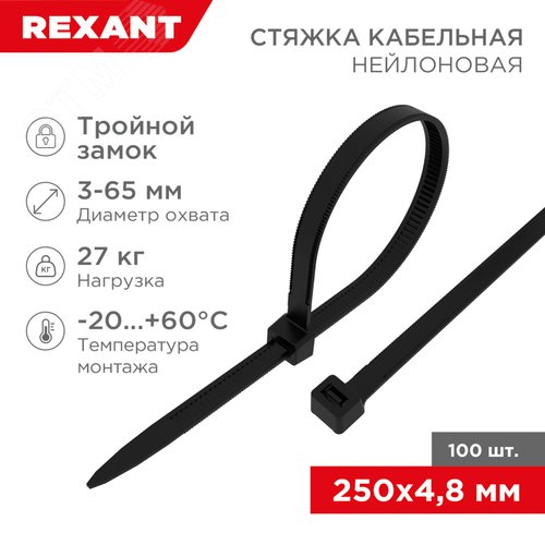Хомут-стяжкa нейлоновая с тройным замком 250x4,8 мм, черная, упаковка 100 шт, REXANT - REXANT