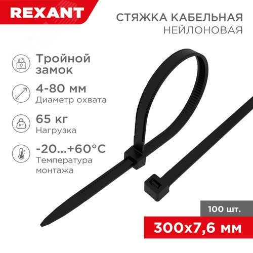 Хомут-стяжкa нейлоновая с тройным замком 300x7,6 мм, черная, упаковка 100 шт, REXANT - REXANT
