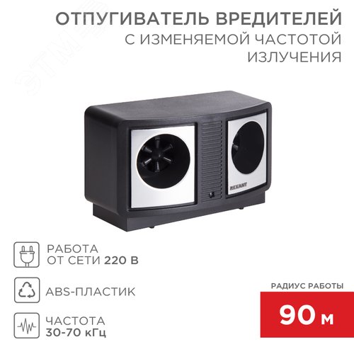 Отпугиватель вредителей с изменяемой частотой излучения, ПРОФИ, R-90 м, 220В - фото 2