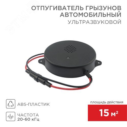 Отпугиватель грызунов ультразвуковой 12 В 2