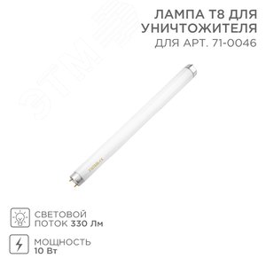 Лампа Т8 для уничтожителя | 71-0146 | Rexant - фото 2